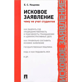 Исковое заявление. Чему не учат студентов
