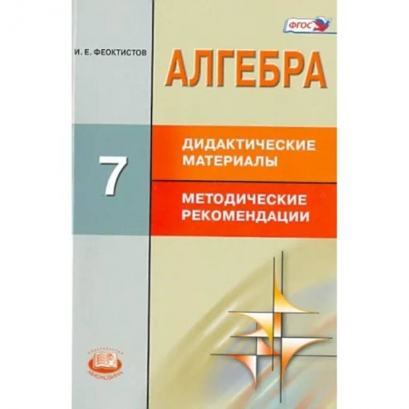 Математика. Алгебра. Геометрия, книга Алгебра. 7 класс. Дидактические материалы. Методические рекомендации. ФГОС купить по скидке