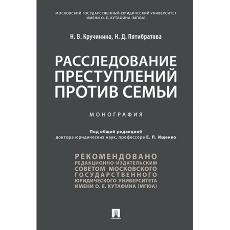 Уголовное и уголовно-процессуальное право, книга Расследование преступлений против семьи. Монография купить по скидке