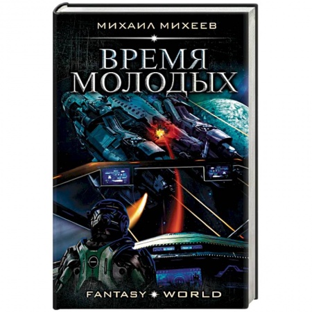Боевая фантастика, книга Время молодых купить по скидке