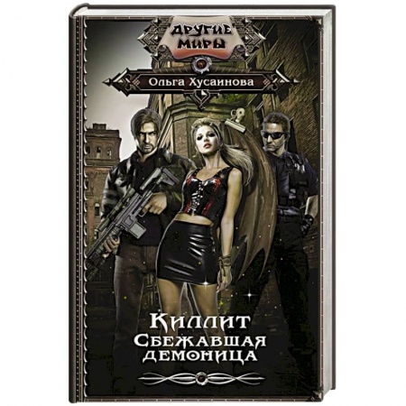 Русское фэнтези, книга Киллит. Сбежавшая демоница купить по скидке