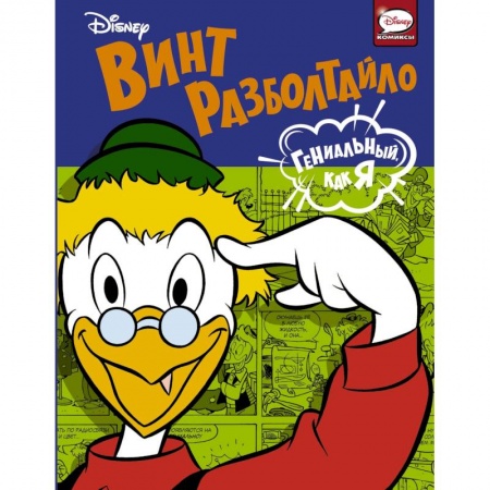 Классика Уолта Диснея, книга Винт Разболтайло. Гениальный, как я купить по скидке