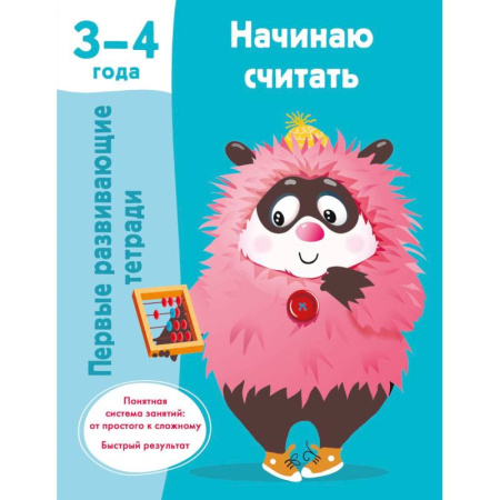 Книги для дошкольников (4-6 лет), книга Начинаю считать. 3-4 года купить по скидке