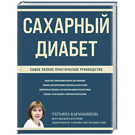 Эндокринология, книга Сахарный диабет. Самое полное практическое руководство купить по скидке
