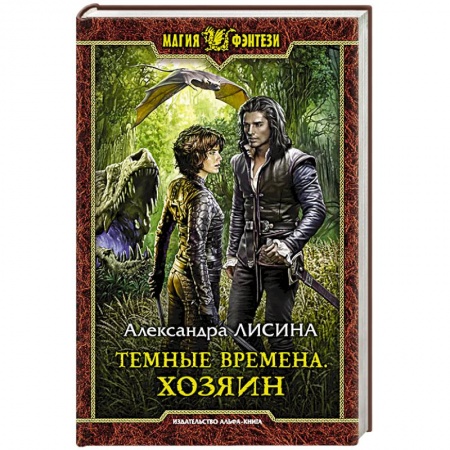 Русское фэнтези, книга Темные времена. Хозяин купить по скидке