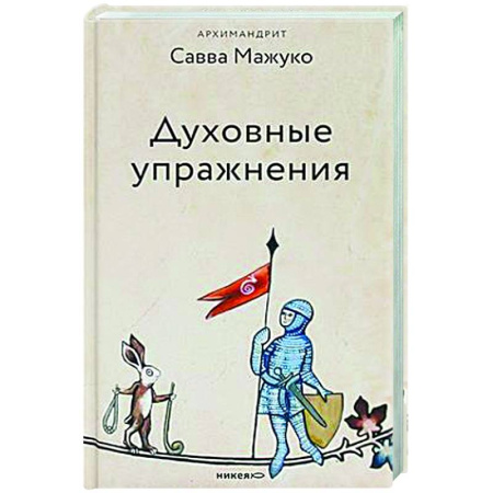 Духовный мир. Чудеса и знамения, книга Духовные упражнения купить по скидке