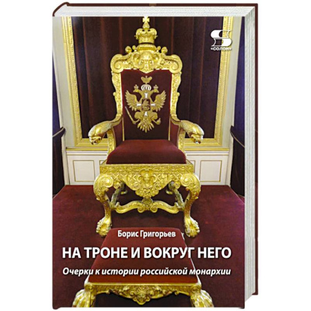 Общие работы по истории России, книга На троне и вокруг него. Очерки к истории российской монархии купить по скидке