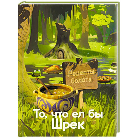 Блюда на каждый день, книга Рецепты болота. То, что ел бы Шрек купить по скидке