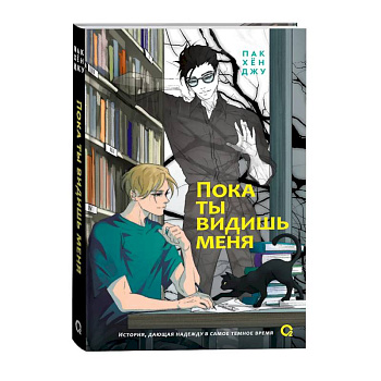 Пока ты видишь меня