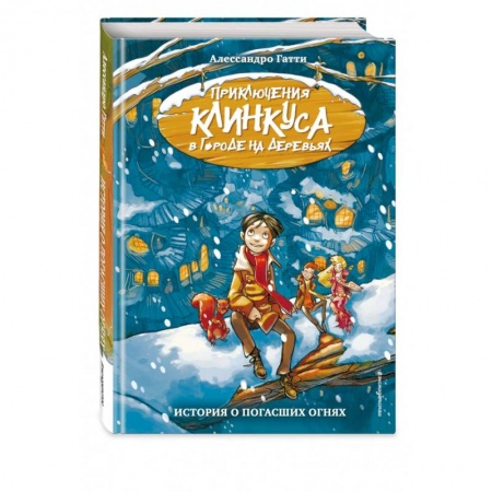 Повести и рассказы о детях, книга История о погасших огнях купить по скидке