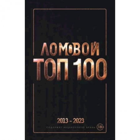 Русская поэзия, книга Ломовой Топ-100. Избранные произведения 2013-2023 купить по скидке