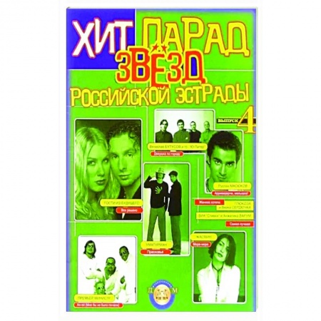 Песенники, ноты, книга Хит-парад звезд Российской эстрады. Популярные песни в переложении для фортепиано и гитары. Выпуск 4 купить по скидке