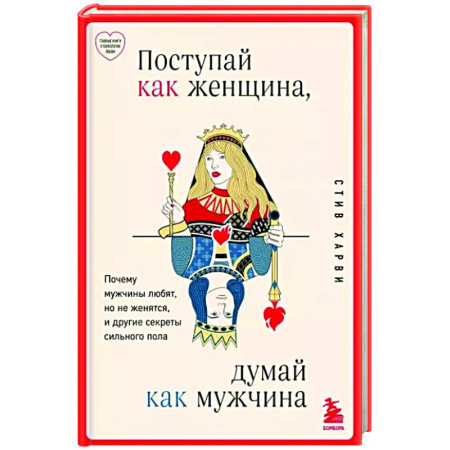 Психология отношений, книга Поступай как женщина, думай как мужчина. Почему мужчины любят, но не женятся, и другие секреты сильного пола купить по скидке