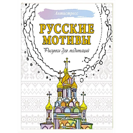 Медитация, книга Русские мотивы. Рисунки для медитаций купить по скидке