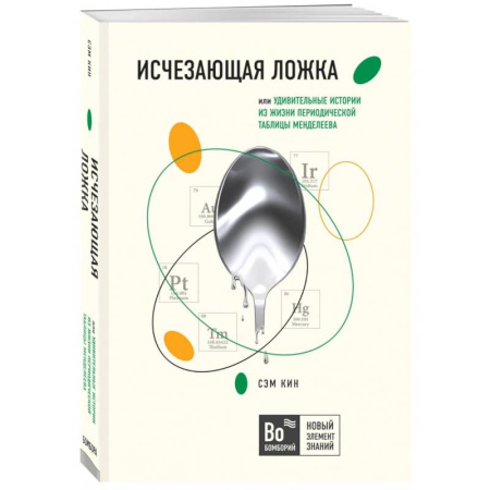 Химические науки, книга Исчезающая ложка или Удивительные истории из жизни периодической таблицы Менделеева купить по скидке