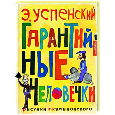 Сказки отечественных писателей, книга Гарантийные человечки купить по скидке