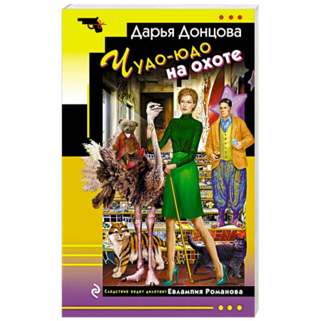 Отечественный женский детектив, книга Чудо-юдо на охоте купить по скидке