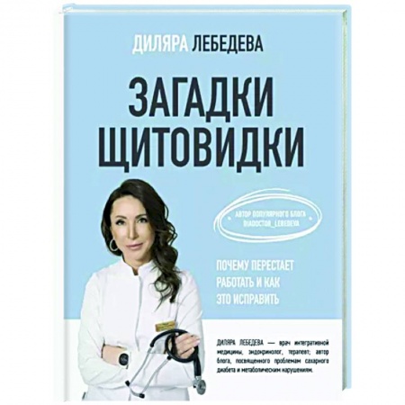 Анатомия и физиология человека, книга Загадки щитовидки. Почему перестает работать и как это исправить купить по скидке
