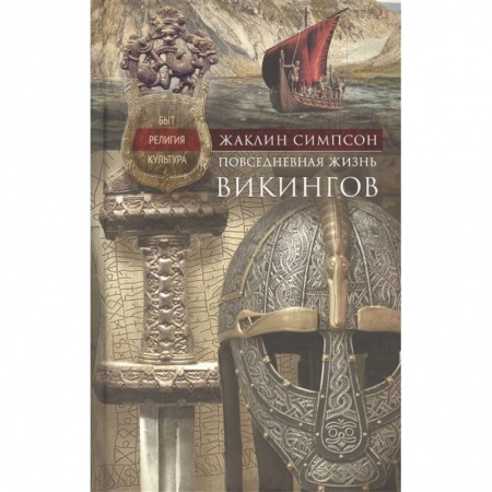Этнография, книга Повседневная жизнь викингов. Быт, религия, культура купить по скидке