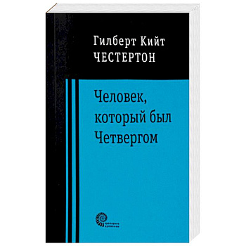 Человек, который был Четвергом Человек, который был Четвергом