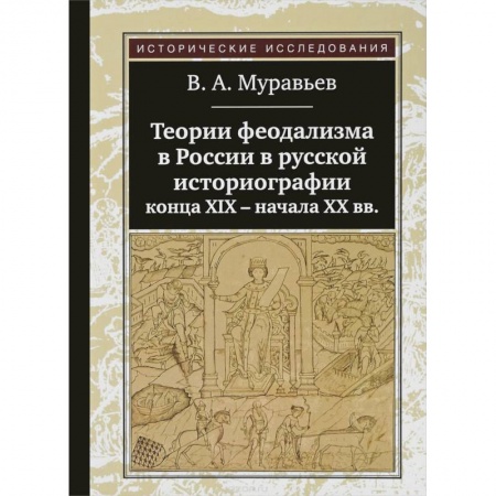 История средних веков. Эпоха Возрождения, книга Теории феодализма в России в русской историографии конца XIX - начала XX вв. купить по скидке
