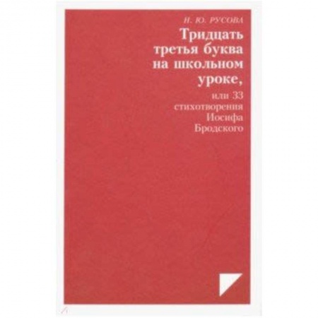 Избранные философские труды и речи, книга Тридцать третья буква на школьном уроке, или 33 стихотворения Иосифа Бродского купить по скидке