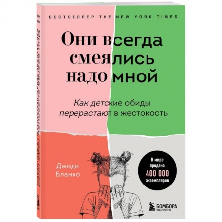 Психология отношений, книга Они всегда смеялись надо мной. Как детские обиды перерастают в жестокость купить по скидке