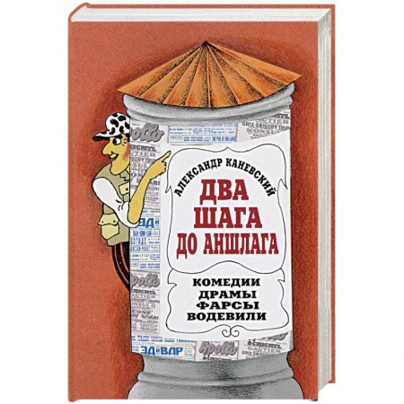 Афоризмы, юмор, сатира, книга Два шага до Аншлага! купить по скидке