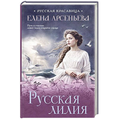 Отечественный любовный роман, книга Русская лилия купить по скидке