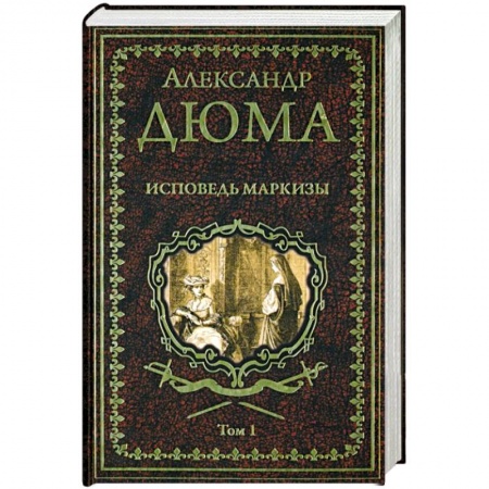 Зарубежная классика, книга Исповедь маркизы. Том 1 купить по скидке