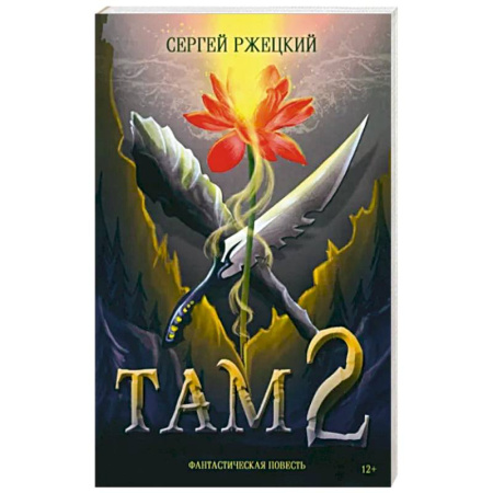 Русское фэнтези, книга Там 2 купить по скидке