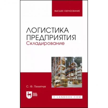 Логистика. Транспорт. Склад, книга Логистика предприятия.Складирование.Уч.пос, купить по скидке