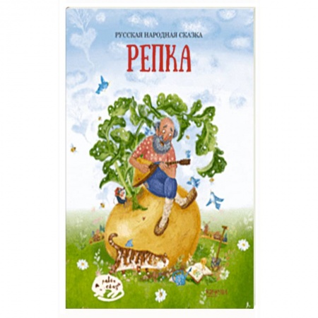 Русские народные сказки, книга Репка купить по скидке