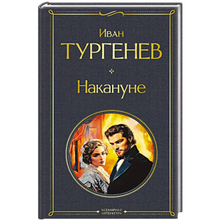 Русская классика, книга Накануне (крупный шрифт) купить по скидке