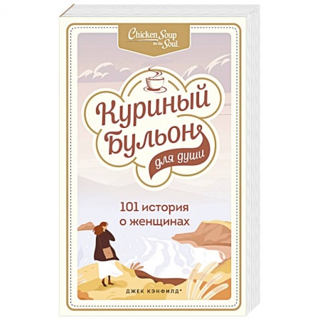 Психология отношений, книга Куриный бульон для души. 101 история о женщинах купить по скидке
