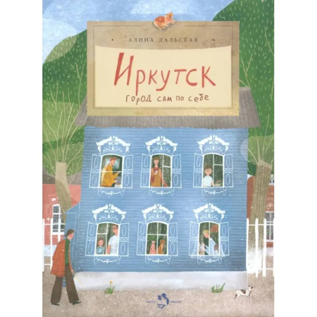 История России, книга Иркутск. Город сам по себе купить по скидке