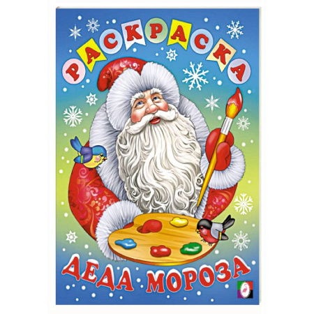 Новогодняя тема, книга Раскраска Деда Мороза купить по скидке