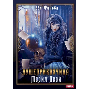 Душеприказчица Мерил Пери