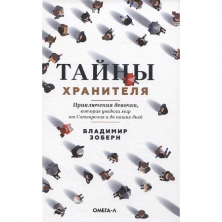 Русская современная проза, книга Тайны хранителя: Приключения девочки, которая увидела мир от Сотворения и до наших дней купить по скидке