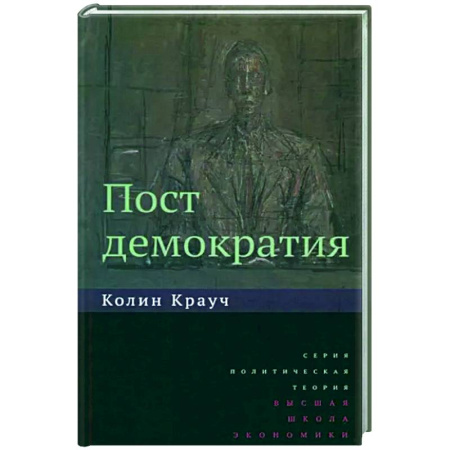 Политология, книга Постдемократия купить по скидке