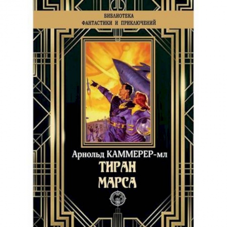 Мистика, ужасы, книга Тиран Марса купить по скидке
