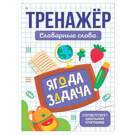 Дополнительные учебные пособия, книга Словарные слова купить по скидке