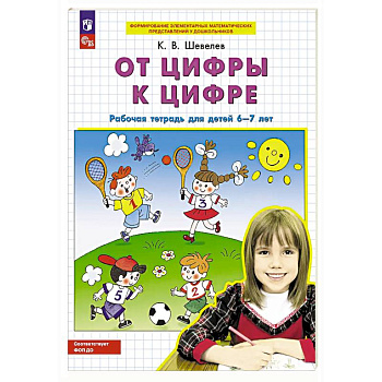 От цифры к цифре: рабочая тетрадь для детей 6-7 лет