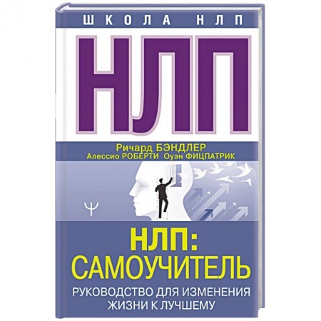 Психология отношений, книга НЛП. Самоучитель. Руководство для изменения жизни к лучшему купить по скидке