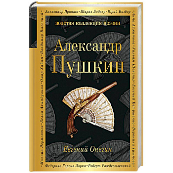 Евгений Онегин Евгений Онегин