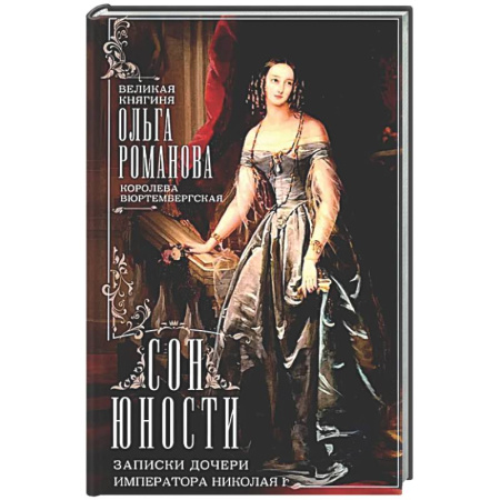 Императорский Дом Романовых, книга Сон юности. Записки дочери императора Николая I купить по скидке