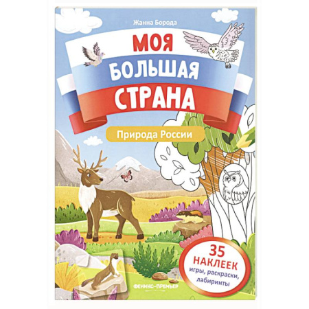 Книжки с наклейками, книга Природа России: книжка с наклейками купить по скидке