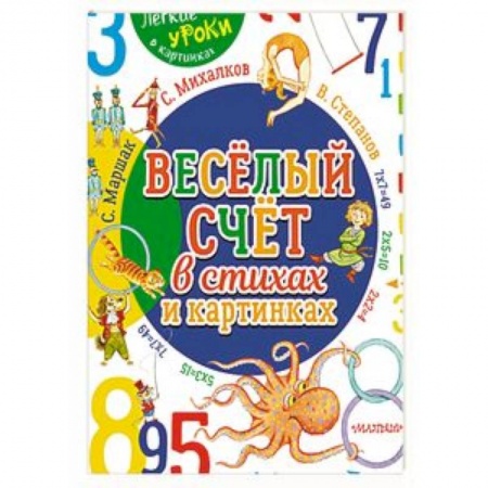 Книги для дошкольников (4-6 лет), книга Весёлый счёт в стихах и картинках купить по скидке