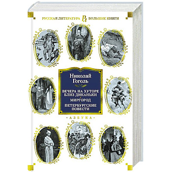 Вечера на хуторе близ Диканьки.Миргород.Петербургские повести Вечера на хуторе близ Диканьки.Миргород.Петербургские повести