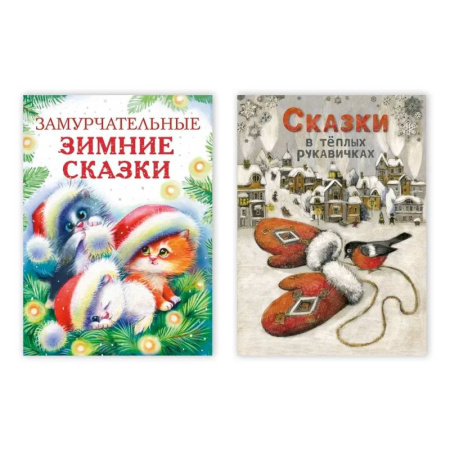 Сказки отечественных писателей, книга Замурчательные зимние сказки . Сказки в тёплых рукавичках купить по скидке